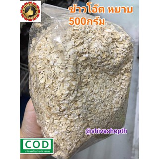 ข้าวโอ๊ตหยาบ 500กรัม Quick Cooking Oats