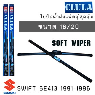 ใบปัดน้ำฝน CLULA เเพ็คคู่ SUZUKI SWIFT SE413 ปี 1991-1996 ขนาด 18/20