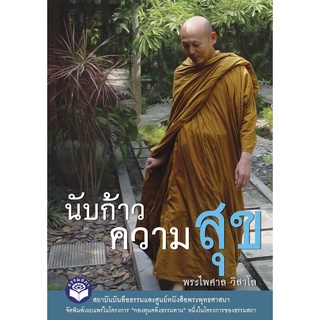 หนังสือ (กองทุนคลังธรรมทาน) นับก้าวความสุข (พระไพศาล วิสาโล)