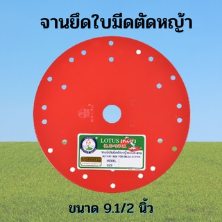 จานยึดใบมีดตัดหญ้า ตราดอกบัว ขนาด 9.1/2 นิ้ว