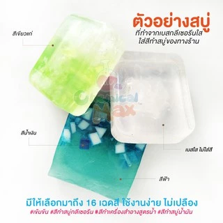 [พร้อมส่ง]chemicalmax สีสำหรับทำสบู่ สูตรน้ำเข้มข้น ขนาด 110ml สีผสมสำหรับทำสบู่ สีสำหรับทำผลิตภัณฑ์
