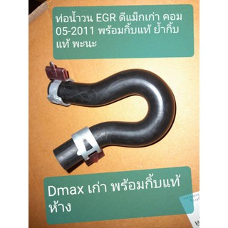 ท่อน้ำวน EGR D-MAXเก่า2005-2011 พร้อมกิ๊บแท้ 1คู่