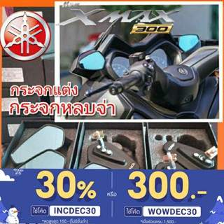 กระจกหลบจ่า กระจกมองข้างyamaha xmax300 กระจกหูช้าง 1set มี2ชิ้น ใส่ได้เลยไม่ต้องแจะไม่ต้องแปลงกระจกแต่งxmax กระจกมองหลัง