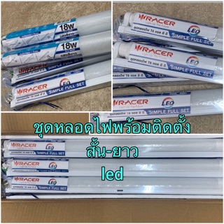 ชุดหลอดไฟพร้อมขาสำเร็จรูป T8 แอลอีดี LEDฟลูเซ็ท เรเซอร์ SIMPLE FULL SET สั้น/ยาว  12ชุด