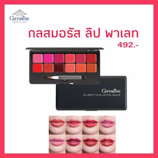 ลิปสติก 12 เฉดสีสุดหรู  กลามอรัส ลิป พาเลท กิฟฟารีน