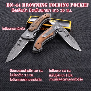 BN-44 Browning มีดพับพกพา มีดพับ มีดพับสวยๆเท่ๆ Outdoor Tools Browning Folding Knife ยาว 20 ซม.