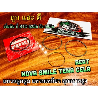 แหวนลูกสูบ แหวนเหนียว NOVA BEAT TENA CELA SMILE มีทุกไซร้ ทุกขนาด เกรดJAPAN