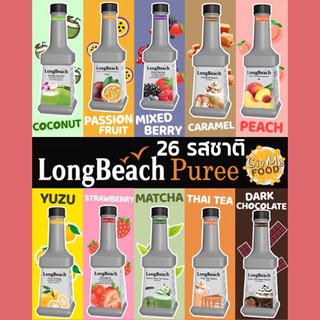 ลองบีช เพียวเร่ ซอส🍓ไซรัปผลไม้  LongBeach Syrup Fruit Puree Sauce