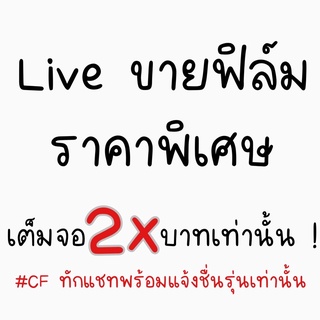 Live !!! ขายฟิล์มจ้าเพื่อนจ้า ลดราคากันไป