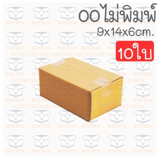 Boxboxshop (10ใบ) กล่อง พัสดุ ฝาชน กล่องไปรษณีย์ ขนาด 00 ไม่พิมพ์ (10ใบ)