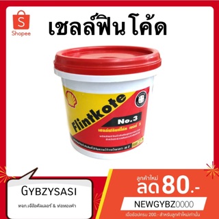 เซลล์ฟลินท์โค้ท (Shell Flintkote) เบอร์3 ขนาด 3.5กก