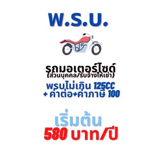 พรบภาคบังคับ จยย เก๋ง แท็กซี่ รถกะบะ ปิคอัพ รถ ตู้ พร้อมต่อภาษี พรบ คุ้มครอง ราคา เริ่มต้น 580 บาท ต่อปี