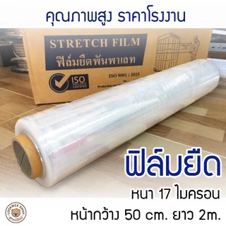 ฟิล์มห่อของ ฟิล์มพันพาเลท แร็ปห่อของ ฟิล์มยืด ขนาดหน้ากว้าง50cm. ยาว200m.อุปกรณ์แพ็คของคุณภาพ