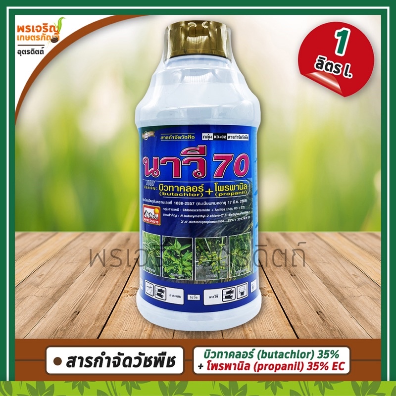 นาวี 70 (บิวทาคลอร์+โพรพานิล 35%+35% EC) 1 ลิตร สารกำจัดวัชพืช ยาคุมฆ่าหญ้าในนาข้าว เช่น หญ้าข้าวนก 