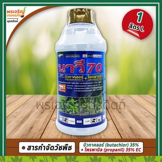 นาวี 70 (บิวทาคลอร์+โพรพานิล 35%+35% EC) 1 ลิตร สารกำจัดวัชพืช ยาคุมฆ่าหญ้าในนาข้าว เช่น หญ้าข้าวนก หญ้าดอกขาว ผักปอดน