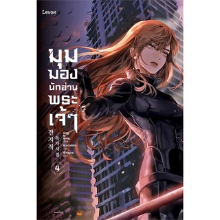 9786161848538 : มุมมองนักอ่านพระเจ้า เล่ม 4