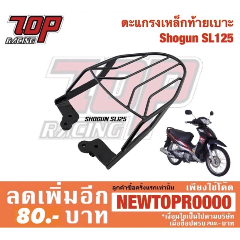 แร็คท้าย ตะแกรงเหล็กท้ายเบาะ Suzuki รุ่น Shogun SL 125 / Smash โฉมเก่า สแมช โชกัน