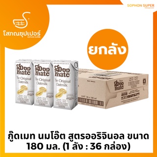 Goodmate The Original Oat Milk กู๊ดเมท นมโอ๊ต สูตรออริจินอล ขนาด 180 มล. (1 ลัง : 36 กล่อง)