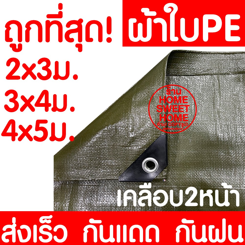 ผ้าใบ 4x4m (เงิน-ฟ้า) ผ้าฟาง หนาพิเศษ กันน้ำ100% ผ้าเต้นท์PE กันฝุ่น กันแดด รองพื้น​ Ground sheet คลุมรถ clearance