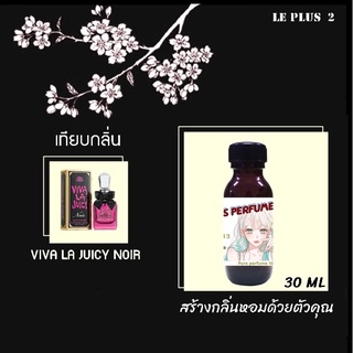 หัวเชื้อน้ำหอมเทียบ แบรนด์ VIVA LA JUICY กลิ่น NOIRหัวเชื้ออย่างดีไม่ผสมแอลกอฮอลส์