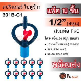 แพ็ค10ชิ้น สปริงเกอร์ใบหูช้าง สวมท่อPVC 4หุน (หมุนรอบตัว) สปริงเกอร์รดน้ำ 301B-C1