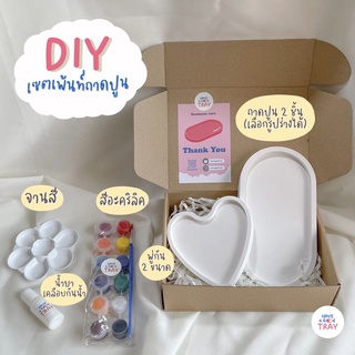 พร้อมส่ง • ชุดระบายสีถาดปูน - Painting DIY Set พร้อมอุปกรณ์