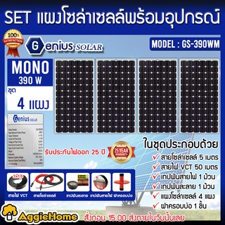 GENIUS SET ชุดเชตแผง รุ่น GS-390WM ( 390วัตต์ x 4แผง) ครบชุดพร้อมอุปกรณ์ติดตั้ง แผงโซล่าเซลล์