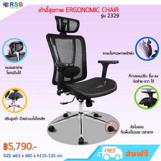 เก้าอี้สุขภาพ โครงเหล็กหนาพิเศษ ERGONOMIC CHAIR รหัส 2329 รับน้ำหนัก 130 KG