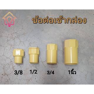 ข้อต่อเข้ากล่อง คอนเนคเตอร์ เหลือง Anzens 3/8",1/2",3/4", 1"(แพ็ค5ชิ้น)