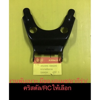 ขายึดเบาะ บานพับเบาะ สแมช RC อากีร่า คริสตัล