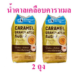 น้ำตาลเคลือบคาราเมล มิตรผลน้ำตาล Sugar น้ำตาล Mitr Phol น้ำตาลคาราเมล  Caramel Granulated Sugar น้ำตาลมิตรผล 2 ถุง