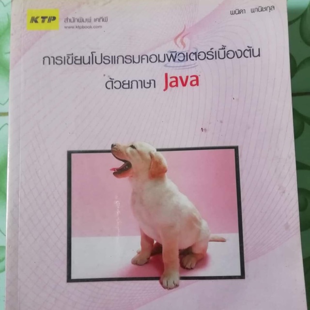 หนังสือการเขียนโปรแกรมเบื้องต้นด้วยภาษาjava