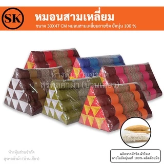 หมอนสามเหลี่ยม (Triangle pillow) ยัดนุ่นแน่นๆ 100% งานแฮนเมด (Handmade) งาน OTOP