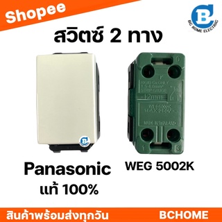 Panasonic สวิตช์ทูเวย์ 3 ทาง สีขาว รุ่น WEG 5002K