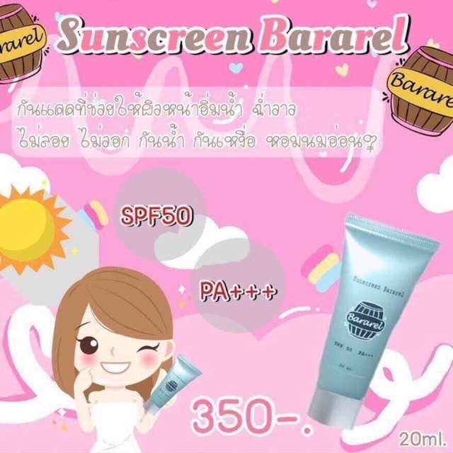 Sunscreen Bararel ครีมกันแดด บาราเรล