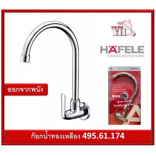 ก๊อกซิงค์ ก๊อกอ่างซิงค์ ก๊อกน้ำ ทองเหลือง HAFELE 495.61.174 ก๊อกอ่างล้างจาน  (Kitchen Faucet)