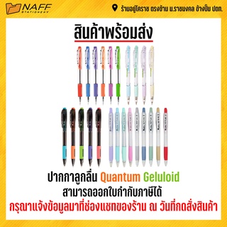 ปากกาลูกลื่น Quantum Geluloid (50ด้าม/กระบอก)