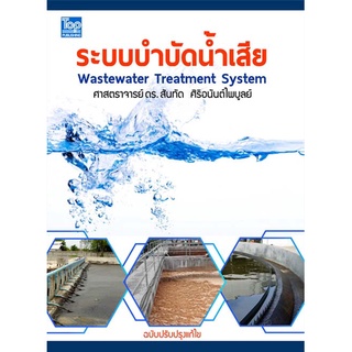 c111 ระบบบำบัดน้ำเสีย (WASTEWATER TREATMENT SYSTEM)9786162820168