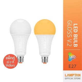 [แพ็คคู่] LAMPTAN หลอดไฟ LED Bulb New Gloss ขั้วE27 แพ็คคู่ รวม 2 หลอด