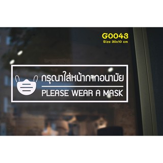 สติ๊กเกอร์ติดกระจก กรุณาใส่หน้ากาก please wear a mask 30 x 10 cm.(G0043) สติกเกอร์ สติ๊กเกอร์