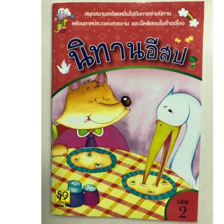 นิทานอีสป รวมเรื่องเล่ม2 (กาญจนา)