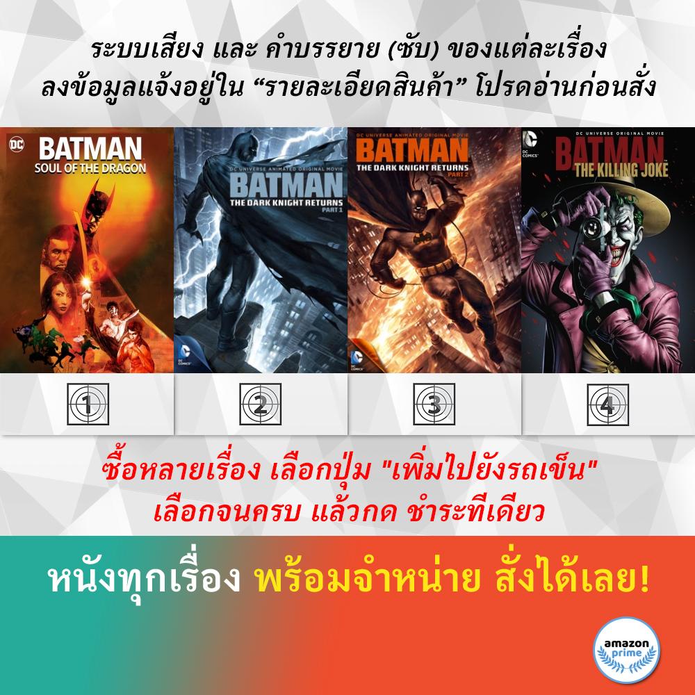 DVD ดีวีดี การ์ตูน Batman Soul Of The Dragon Batman The Dark Knight Returns 1 Dark Knight Returns 2 