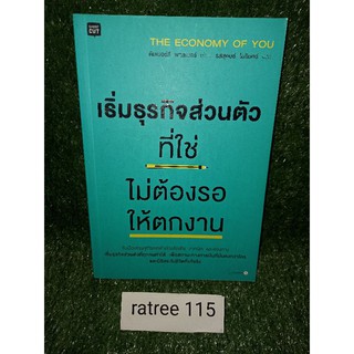 เริ่มธุระกิจส่วนตัวที่ใช่ ไม่ต้องรอให้ตกงาน