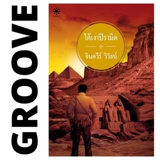 ใต้เงาปิรามิด โดย จินตวีร์ วิวัธน์ - นิยาย GROOVE พร้อมส่งจากสำนักพิมพ์