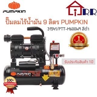 ปั๊มลมไร้น้ำมัน 9 ลิตร PUMPKIN 31541  PTT-M600W9 สีดำ