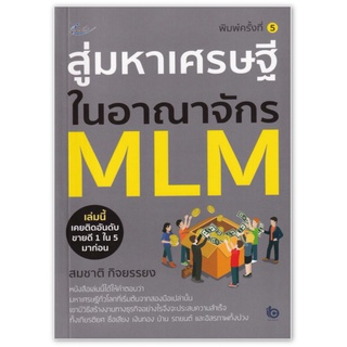 สู่มหาเศรษฐีในอาณาจักร MLM