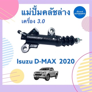 แม่ปั้มคลัชล่าง  สำหรับรถ Isuzu D-MAX 2020 เครื่อง 3.0 ยี่ห้อ Isuzu แท้ รหัสสินค้า 03013583  #แม่ปั้มคลัชล่าง #isuzu