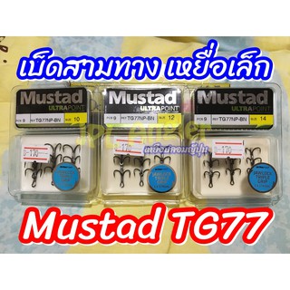 เบ็ดสามทาง Mustad TG77 สำหรับเหยื่อเล็ก แข็ง สำหรับงานหนัก