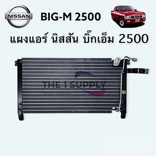 แผงแอร์ บิ๊กเอ็ม,Nissan BigM 2500 Condenser,แผงคอยล์ร้อน นิสสัน รังผึ้งแอร์