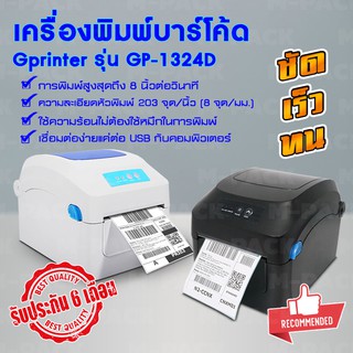 เครื่องปริ้น พิมพ์บาร์โค้ด ปริ้นฉลาก  ความร้อน Gprinter GP-1324D NO.PK048